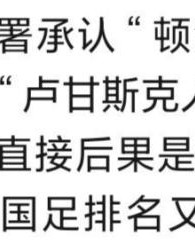 kaiyun sports-【问答】乌东两区若成独立国家，会影响国足排名么？